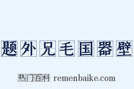 题外兄毛国器壁是什么意思的图片